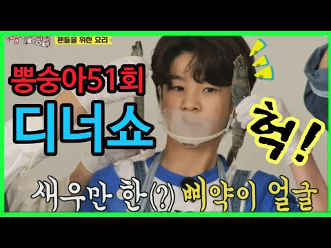 #뽕숭아학당51회 정동원 TOP6 디너쇼 깜짝이야ㅋㅋ~!! 조심!! 조심!!
