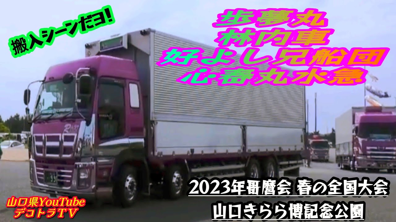 好よし兄船団様の勇壮な搬入シーンはまさにGREATだせ❢❢【哥麿会 春の