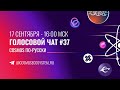 37-й инсайдерский чат Экосистемы Cosmos. Новый бот. Дроп Rebus, Куда делись проценты Evmos, Axelar.