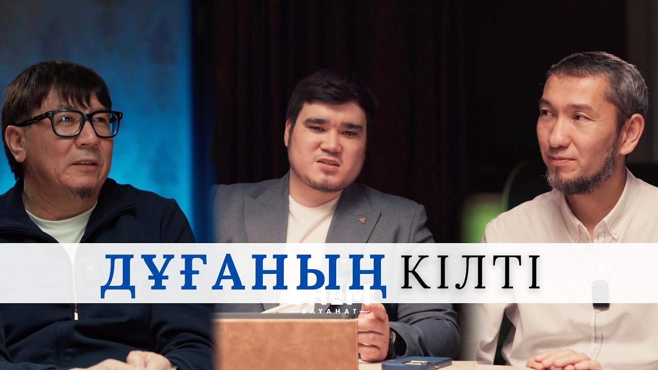 #2 АЛЛАҒА ҮЙРЕТПЕ | ШАМАҢ ЖЕТПЕЙТІНДІ СҰРА | Ғазиз Жусипов | Жомарт Кершеев