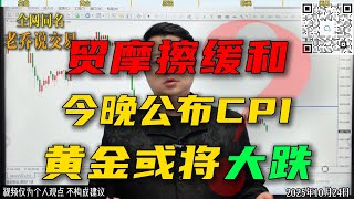 金价巨震1400点空间!今夜CPI大数据来袭,黄金还会大跌吗?#黄金 #金价 #今日金价 #国际金价 #财经 #外汇 #外汇交易 #外汇分析 #熱门
