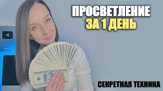 Просветление без "ВАУ" эффекта за 1 день!  Откажись от медитаций СРОЧНО!!!