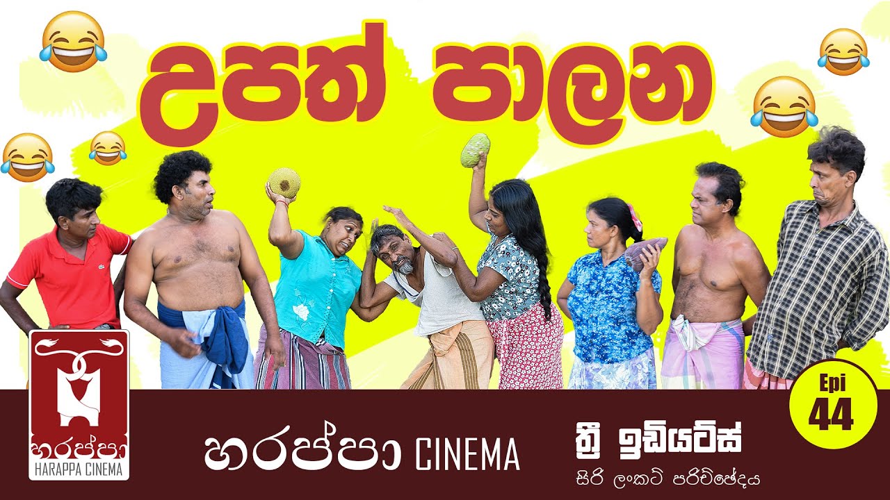 උපත් පාලන | UPATH PALANA