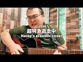 超特急逃走中 (Hassy's acoustic cover)