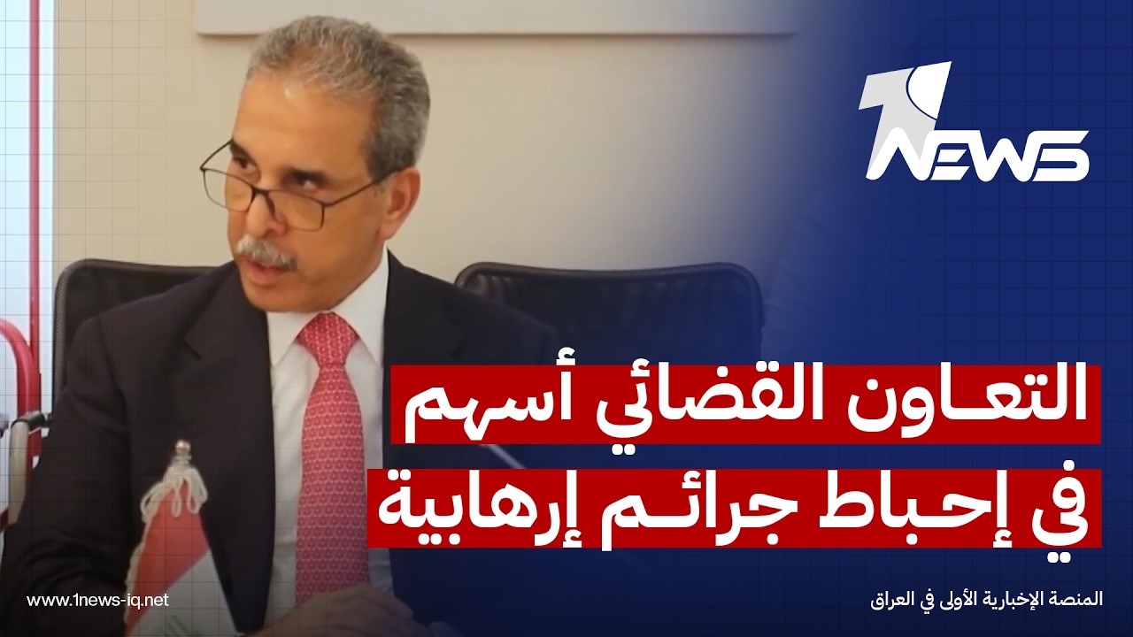 القاضي فائق زيدان: التعاون القضائي الدولي أسهم في إحباط جرائم إرهابية في دول عربية وأوروبية وأميركا