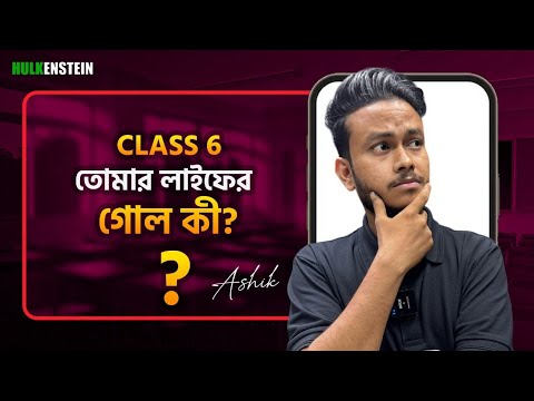 যেমন হওয়া উচিৎ তোমার জীবনের লক্ষ্য | Class 6 | Ashik, DU - YouTube