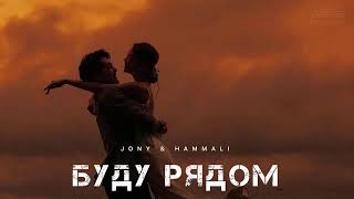 Jony & Hammali - Буду Рядом (Премьера Песни 2024)