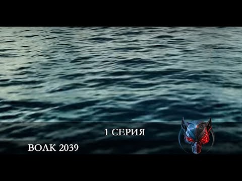 Волк 2039   1 серия на русском языке [Анонс] [Дата выхода]