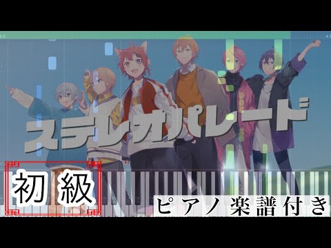 ステレオパレード (ピアノソロ譜) - すとぷり