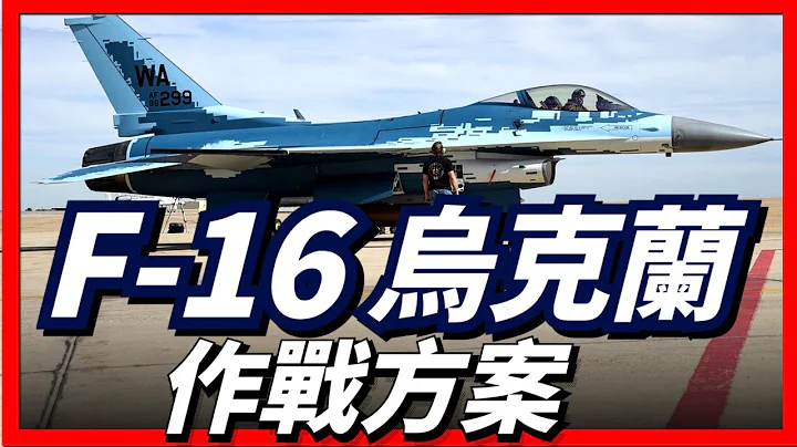 F-16抵達烏克蘭後，將會如何應對俄羅斯空天軍？ - 天天要聞