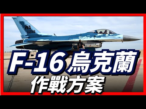 F-16抵達烏克蘭後，將會如何應對俄羅斯空天軍？