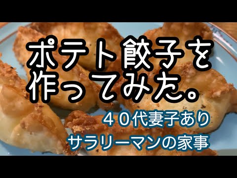 40代妻子ありサラリーマンの家事【ポテト餃子を作ってみた】お酒のおつまみにも。