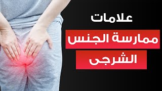 علامات تدل على ممارسة المرأة الجنس الشرجى