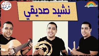 Guitar Song نشيد صديقي - الصف الثاني الابتدائي - المنهج الجديد تواصل - ذاكرلي عربي