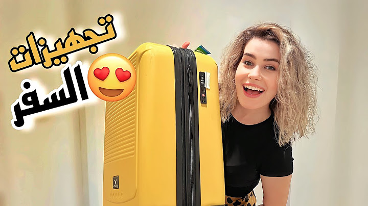 تجيهيزات السفر واخيرا رح نسافر …🫢😱😍