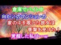 衝撃的な体験 倉庫でバイト中、向かいのマンションの家の中を覗いた彼女は衝撃を受けた! 覚醒した私は…w