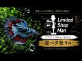 リミテッドショップマン✨超ベタ祭り!山田の激推し個体約50匹の、ご紹介。
この機会を逃すべからず✨✨