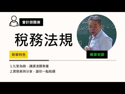 115會計師題庫班-#稅務法規-#萬華-超級函授(志光公職‧函授權威)