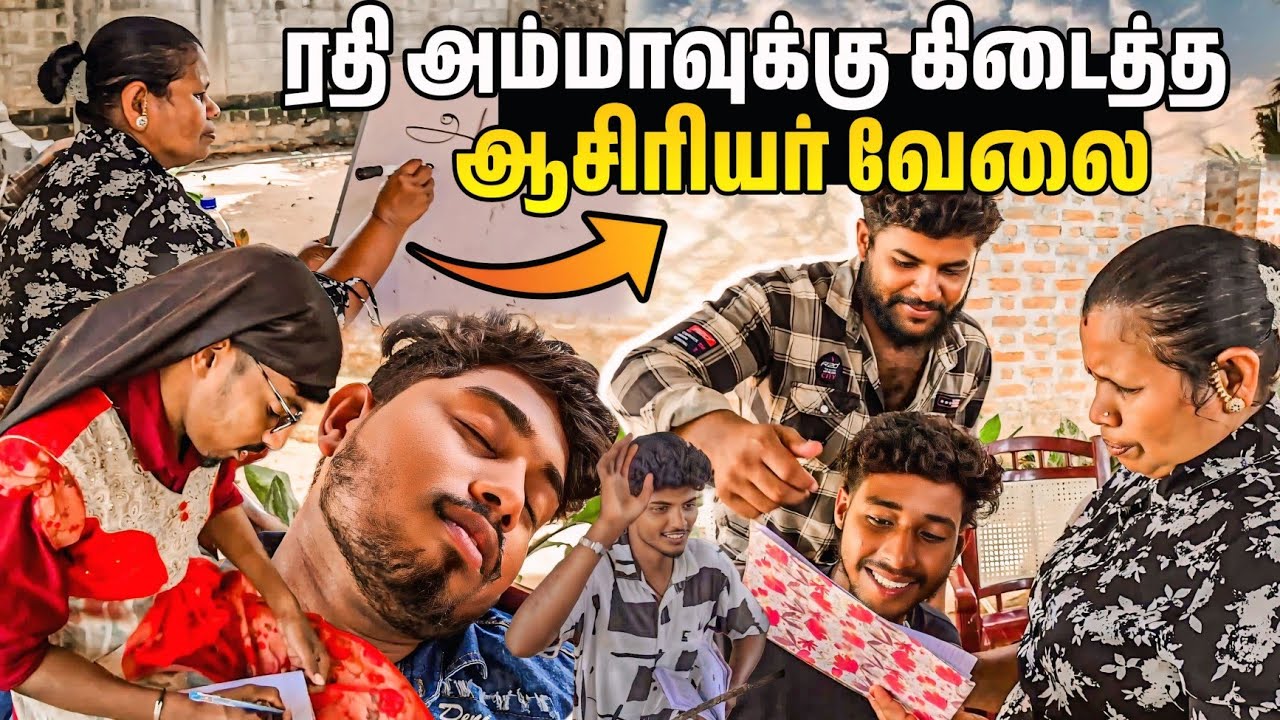 ரதி அம்மாவிற்கு கிடைத்த திடீர் ஆசிரியர் வேலை |voice of Anushan vlogs