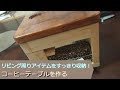 【DIY】リビングアイテムをすっきり収納！コーヒーテーブル