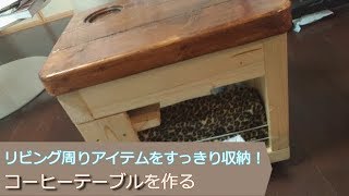 【DIY】リビングアイテムをすっきり収納！コーヒーテーブル