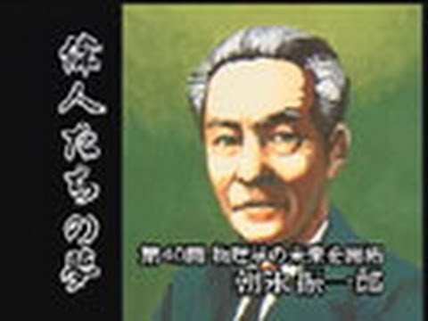 偉人たちの夢　（４０）朝永振一郎 - 偉人たちの夢　（４０）朝永振一郎