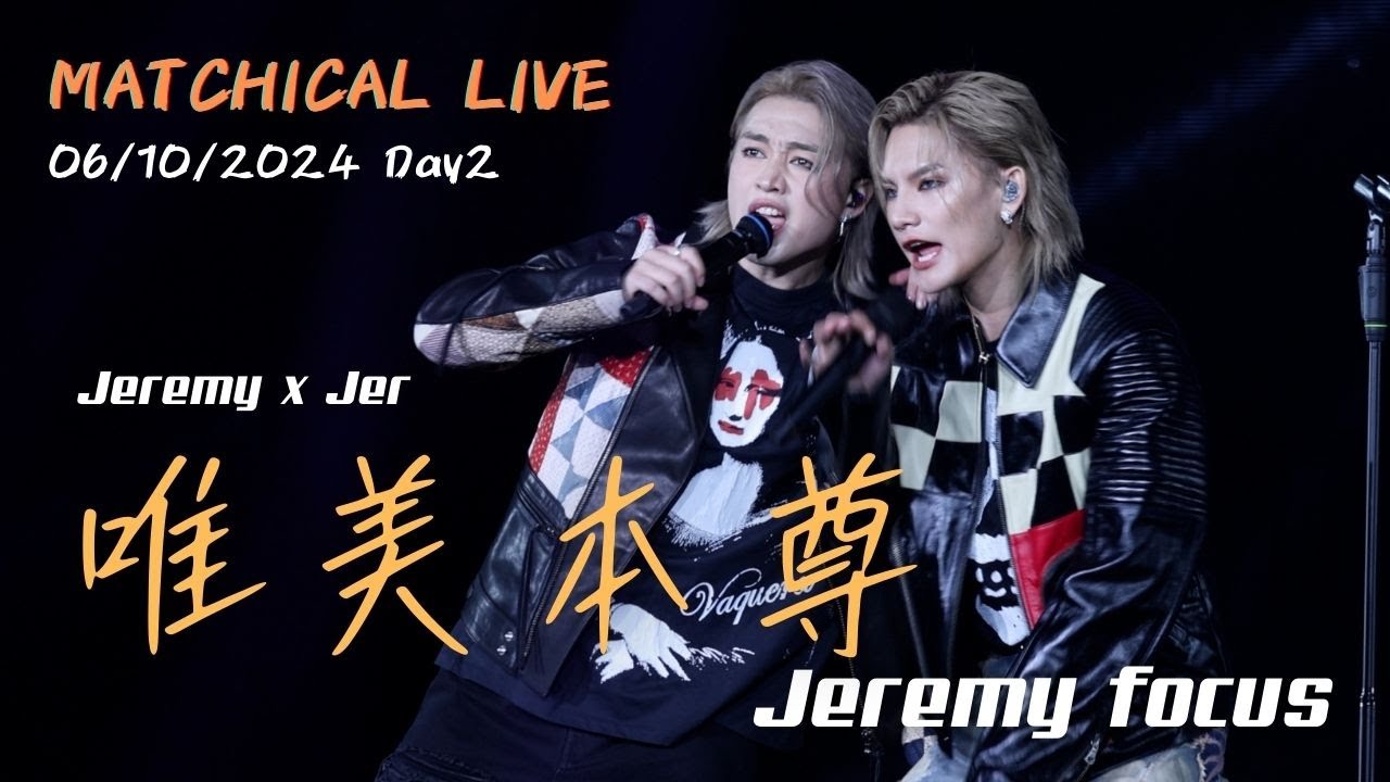 [Jeremy 4K focus] Jeremy x Jer - 唯美本尊 | 20241006 MATCHICAL LIVE 2024 ...