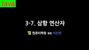 [자바 강의] 3-7.삼항 연산자 (Ternary Operator, Java)