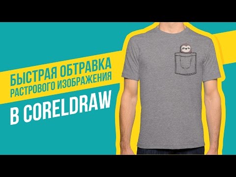 Быстрая обтравка растрового изображения в Corel DRAW