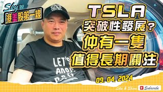 【Sky說 港美股第一線】TSLA 突破性發展? 仲有一隻值得長期關注 #恆指 #港股 #美股 丨2024.04.09