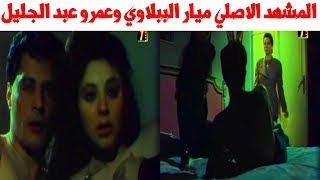 مشهد ميار الببلاوي وعمرو عبد الجليل المحذوف من فيلم ديسكو ديسكو