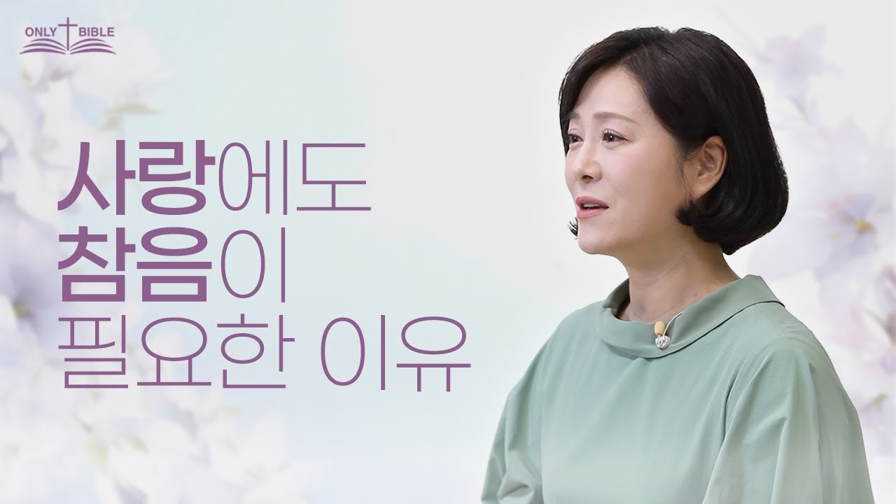 사랑에도 참음이 필요한 이유 - 사랑은 오래 참고 (2) ㅣ온리바이블 51회ㅣ이수진 목사