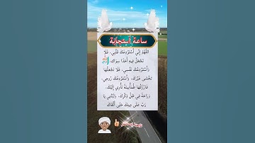 ساعة استجابة 🤲#ستوريات_دعاء#ستوريات_بدون_صوت#أدعية#تسبيح#أذكار#ساعة_استجابة