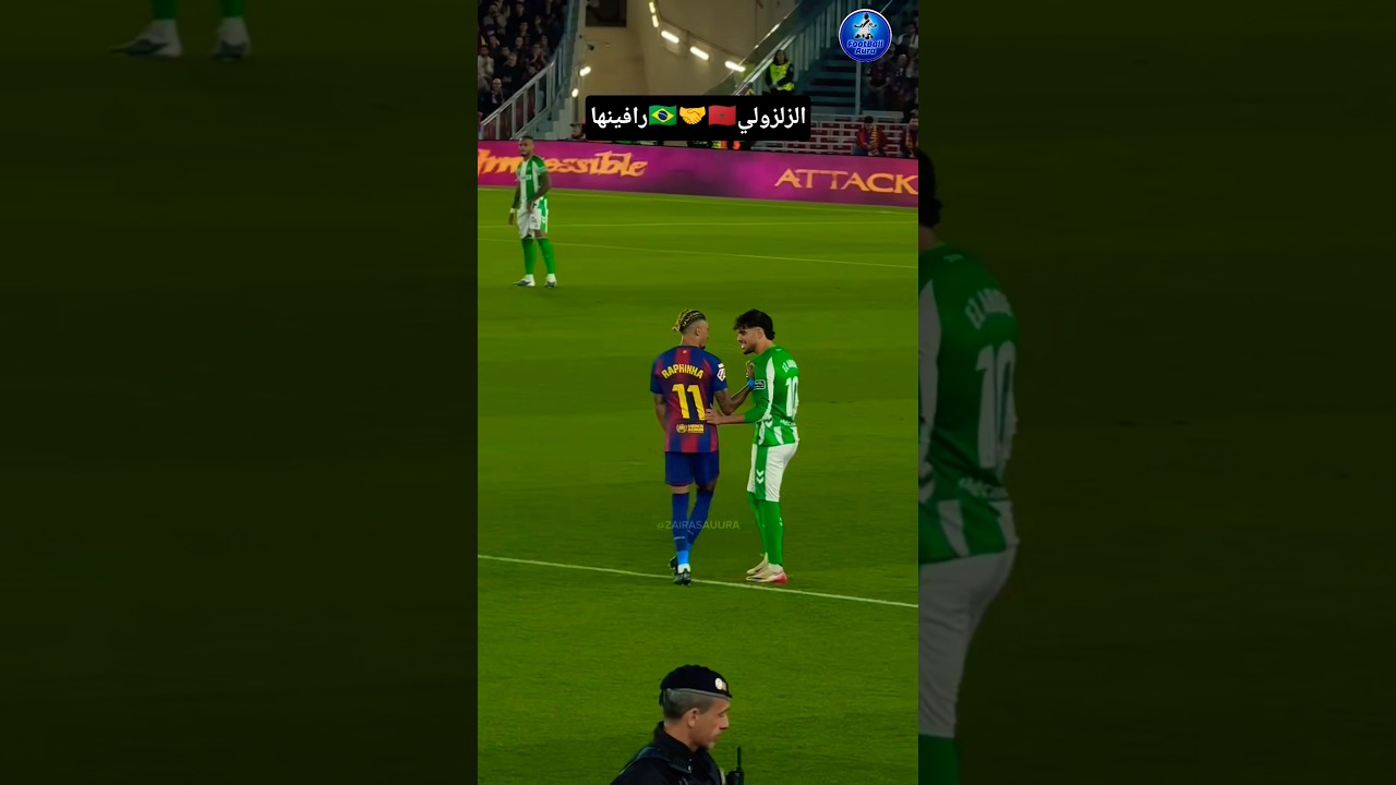 الزلزولي مع رافينها خلال مباراة ريال بيتيس و برشلونة #المغرب #الزلزولي