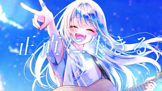 正直に生きる/可不【3周年ありがとう】
