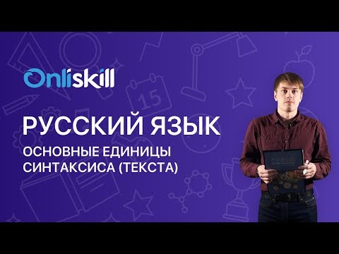 Русский язык 8 класс : Основные единицы синтаксиса (текста)