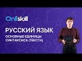 Русский язык 8 класс : Основные единицы синтаксиса (текста)