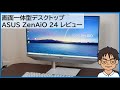 画面一体型デスクトップ「ASUS ZenAiO 24 A5401W」をレビュー!!動作も快適なオールインワンPC!!