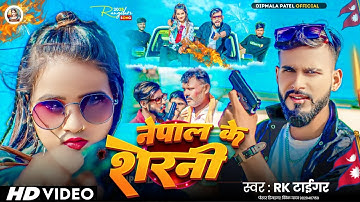 #Video - Nepal Ke Sherni #Rk Tiger | नेपाल के शेरनी #Dipmala Patel Ka Bhojpuri Song #2025 Viral Song