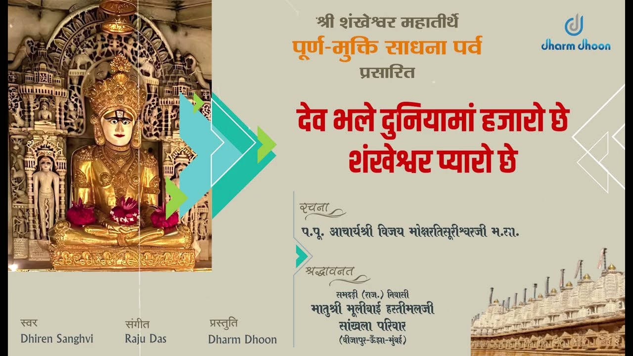 SHANKESHWAR PYARO CHE | MOKSHRATI SURI M.S | DHIREN SANGHVI