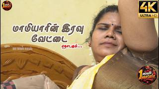 மாமியாரின் இரவு வேட்டை   tamil full movie #wife #husbandwife #comedy #trending #husband #family