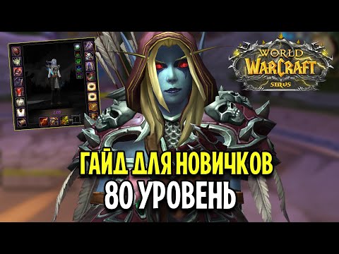 WOW SIRUS ДЛЯ НОВИЧКОВ: КАК ОДЕТЬСЯ НА 80 УРОВНЕ