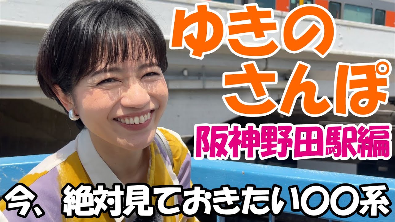 ゆきのさんぽ】今、絶対に撮り収めておきたい阪神線〇〇系 - YouTube