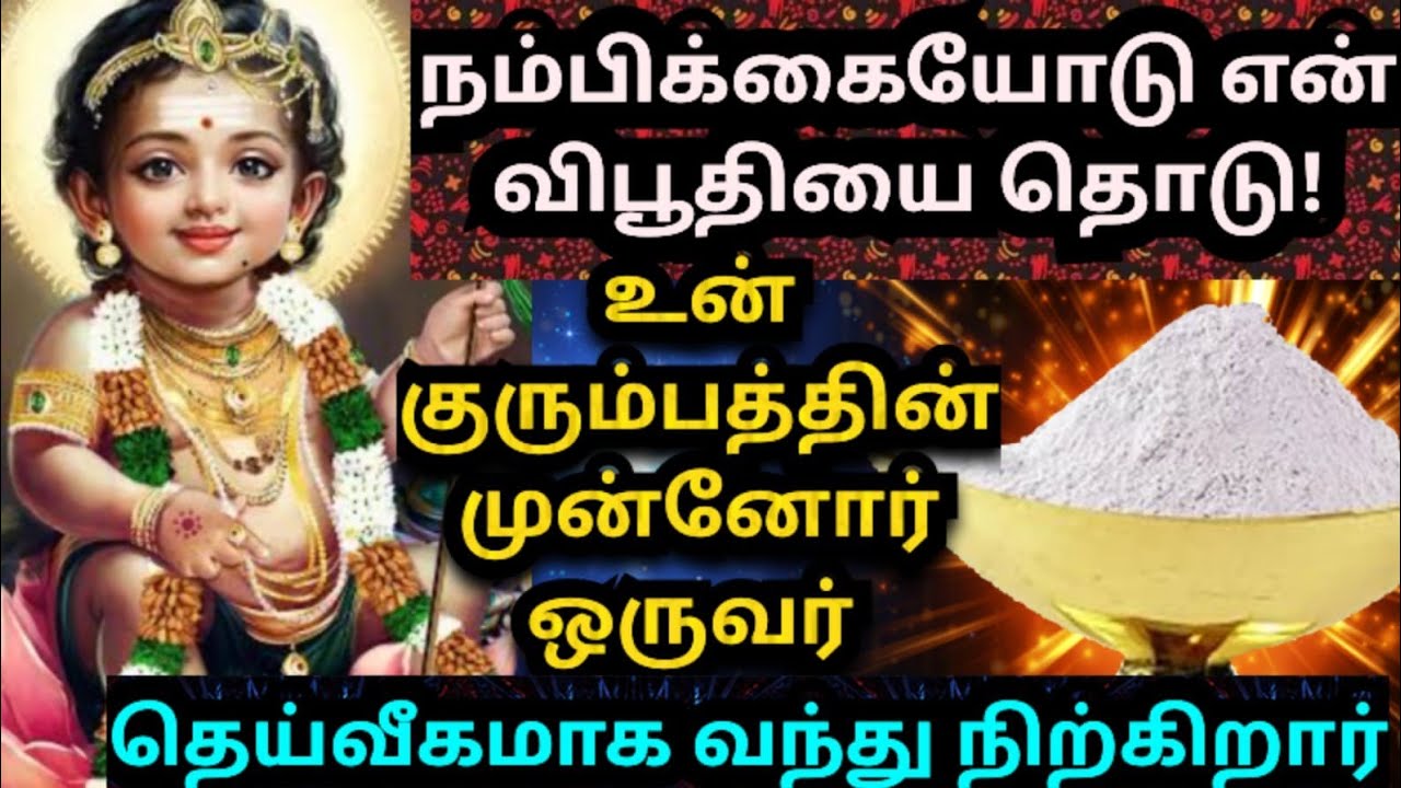 💥நம்பிக்கையோடு என் விபூதியை தொடு🌹நல்லது நடக்கும் #muruganmotivational#muruganspeech#devaathmagnanam
