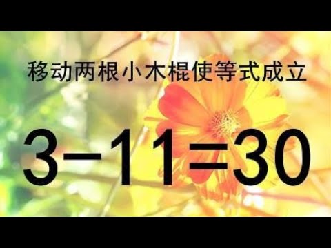 高难度奥数，3-11=30怎能成立？找解题思路最关键，学会教孩子玩