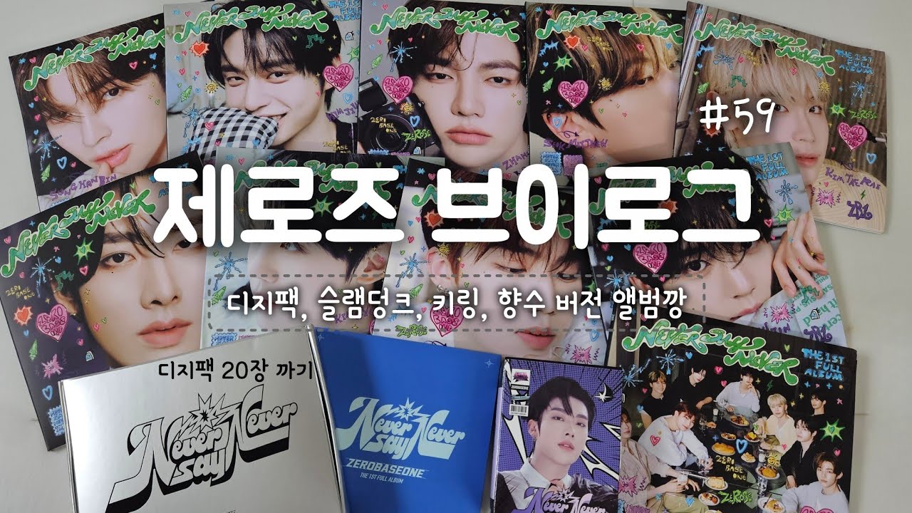 제로즈 브이로그 :|| 디지팩 20장 까요🌹 슬램덩크 키링 향수 버전 제베원 정규 1집 앨범깡😎 중복파티에 어서와 | 아이코닉 포카 분철 정리 언박싱 zb1 리키 덕질로그 ||