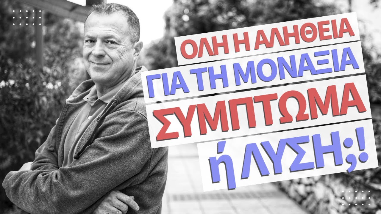 Όλη η αλήθειά για την μοναξιά! Σύμπτωμα ή λύση; | Γρηγόρης Βασιλειάδης