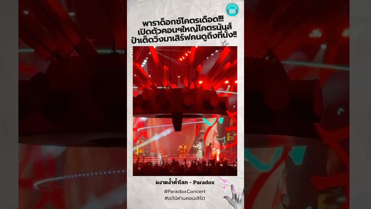 ไม่เสียชื่อวง Paradox มันทุกเพลง!! เหมือนสวนสนุก ขนาดป๋าเด็ดยังวิ่งมาเล่นกับคนดู #paradox #concert