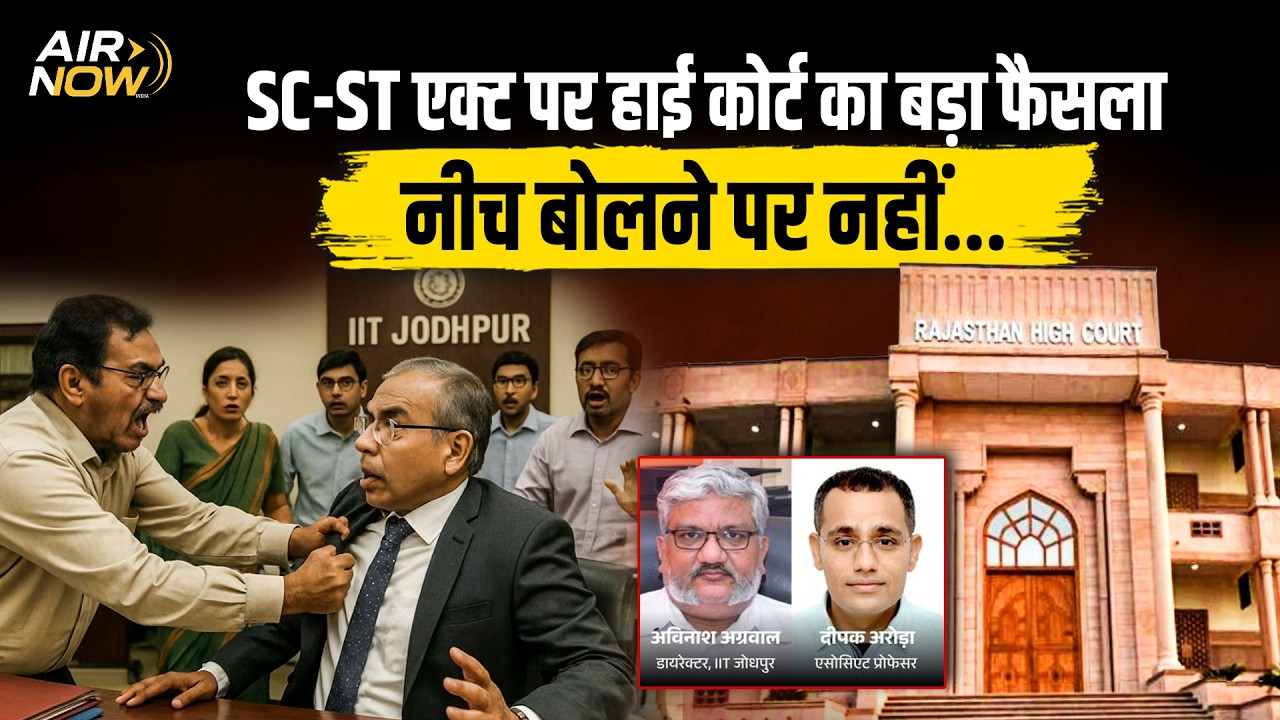 High Court का बड़ा फैसला, नीच कह देने मात्र से नहीं लग सकता SC-ST Act, जानिए Court ने क्यों कहा ऐसा?