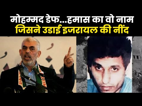 Who is Mohammed Deif | बिना एक हाथ, पैर और एक आंख के इजरायल को दहलाने वाला ये शख्स कौन है ?